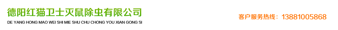 德陽紅貓衛(wèi)士滅鼠除蟲有限公司